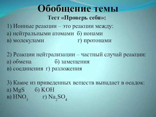 Обобщение темы Тест «Проверь себя»: 1) Ионные реакции – это реакции между: