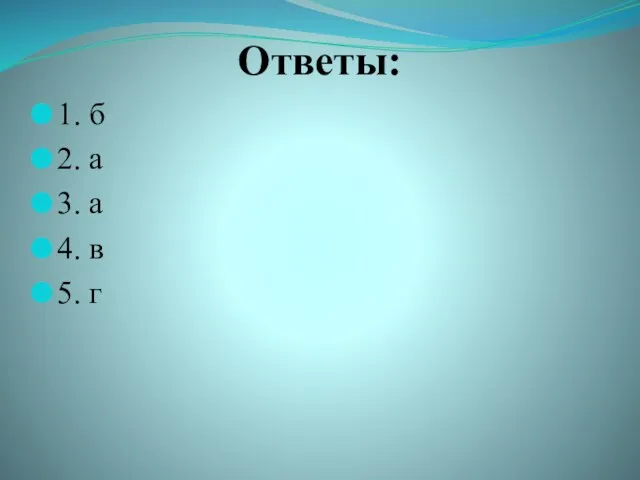 Ответы: 1. б 2. а 3. а 4. в 5. г