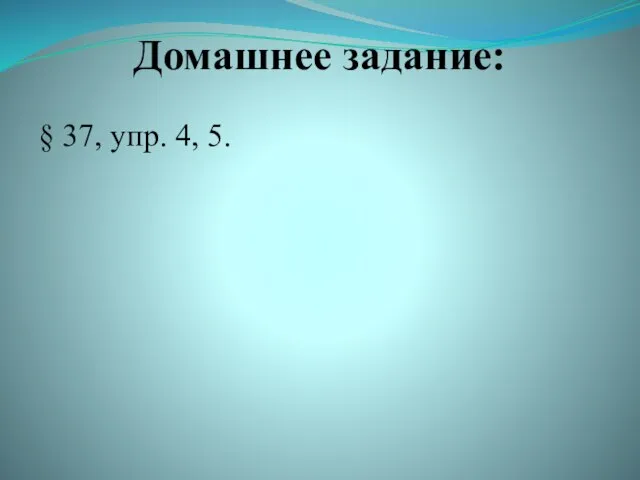 Домашнее задание: § 37, упр. 4, 5.