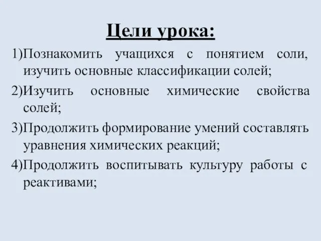 Цели урока: 1)Познакомить учащихся с понятием соли, изучить основные классификации солей; 2)Изучить