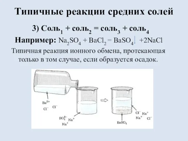 Типичные реакции средних солей 3) Соль1 + соль2 = соль3 + соль4