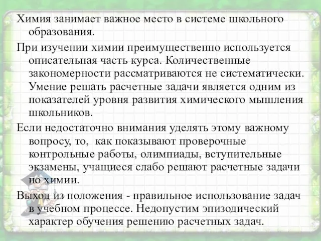 Химия занимает важное место в системе школьного образования. При изучении химии преимущественно