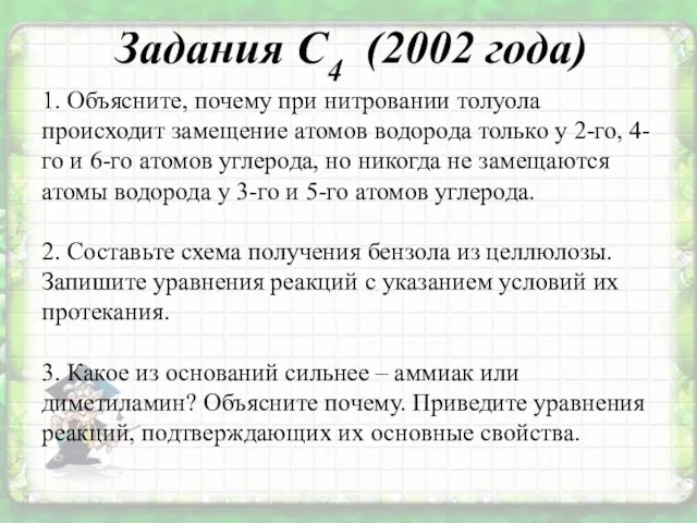 Задания С4 (2002 года) 1. Объясните, почему при нитровании толуола происходит замещение
