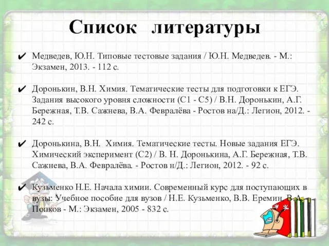Медведев, Ю.Н. Типовые тестовые задания / Ю.Н. Медведев. - М.: Экзамен, 2013.