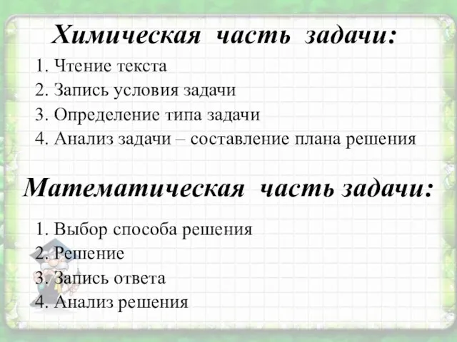 Химическая часть задачи: 1. Чтение текста 2. Запись условия задачи 3. Определение