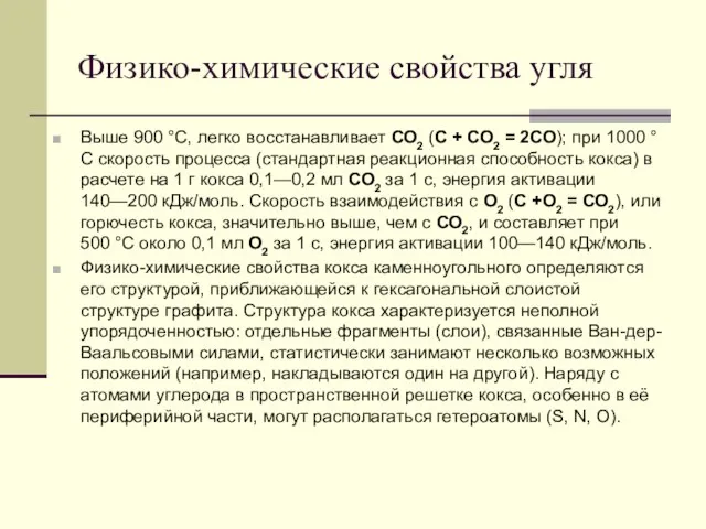 Физико-химические свойства угля Выше 900 °C, легко восстанавливает СО2 (С + СО2