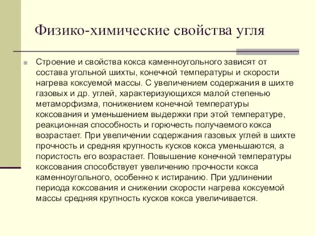 Физико-химические свойства угля Строение и свойства кокса каменноугольного зависят от состава угольной