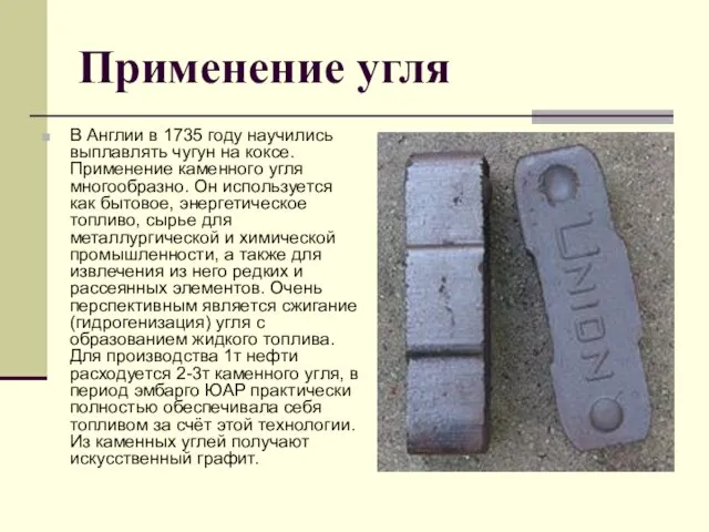 Применение угля В Англии в 1735 году научились выплавлять чугун на коксе.