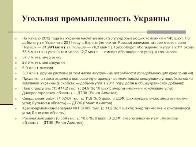 Угольная промышленность Украины На начало 2012 года на Украине насчитывается 20 угледобывающих