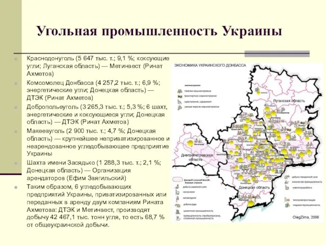 Угольная промышленность Украины Краснодонуголь (5 647 тыс. т.; 9,1 %; коксующие угли;