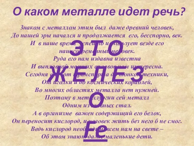 Знаком с металлом этим был даже древний человек, До нашей эры начался