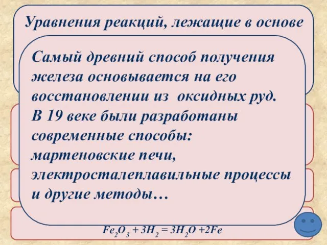 Уравнения реакций, лежащие в основе получения железа из руд. Используются в основном