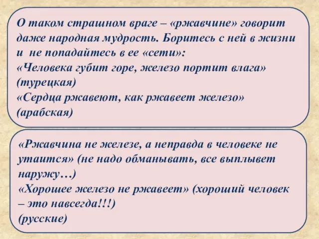 О таком страшном враге – «ржавчине» говорит даже народная мудрость. Боритесь с