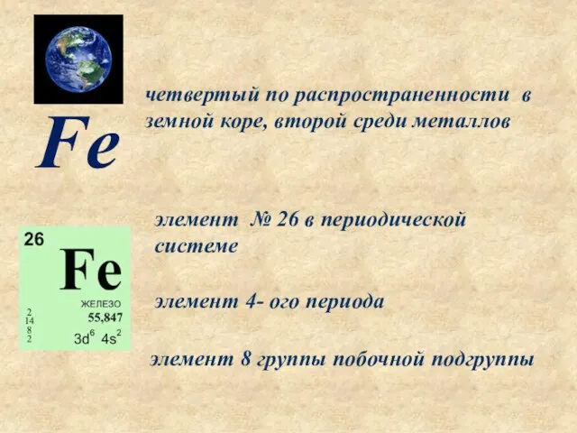 элемент № 26 в периодической системе элемент 4- ого периода элемент 8