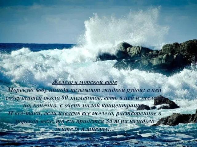 Железо в морской воде Морскую воду иногда называют жидкой рудой: в ней