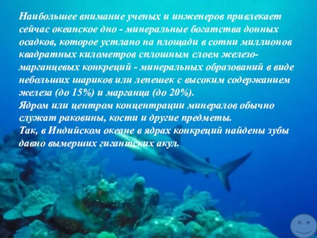 Наибольшее внимание ученых и инженеров привлекает сейчас океанское дно - минеральные богатства