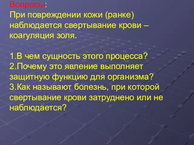 Вопросы: При повреждении кожи (ранке) наблюдается свертывание крови – коагуляция золя. 1.В