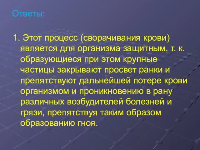 Ответы: 1. Этот процесс (сворачивания крови) является для организма защитным, т. к.