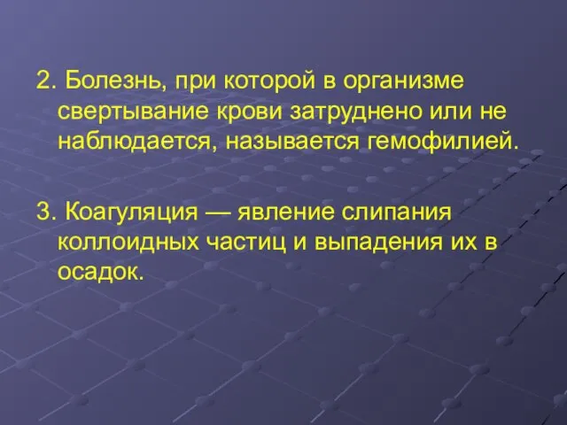 2. Болезнь, при которой в организме свертывание крови затруднено или не наблюдается,