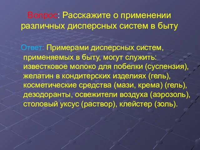 Вопрос: Расскажите о применении различных дисперсных систем в быту Ответ: Примерами дисперсных