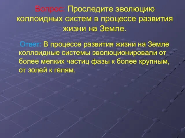 Вопрос: Проследите эволюцию коллоидных систем в процессе развития жизни на Земле. Ответ: