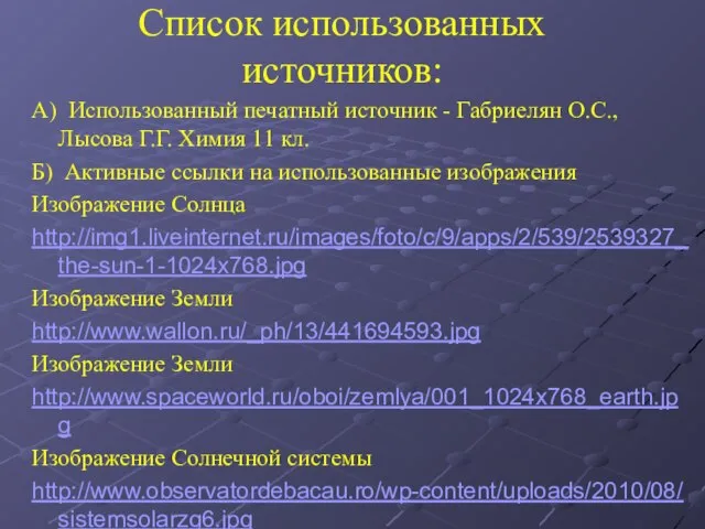 Список использованных источников: А) Использованный печатный источник - Габриелян О.С., Лысова Г.Г.