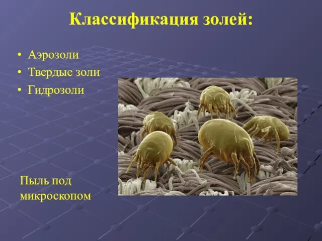 Классификация золей: Аэрозоли Твердые золи Гидрозоли Пыль под микроскопом