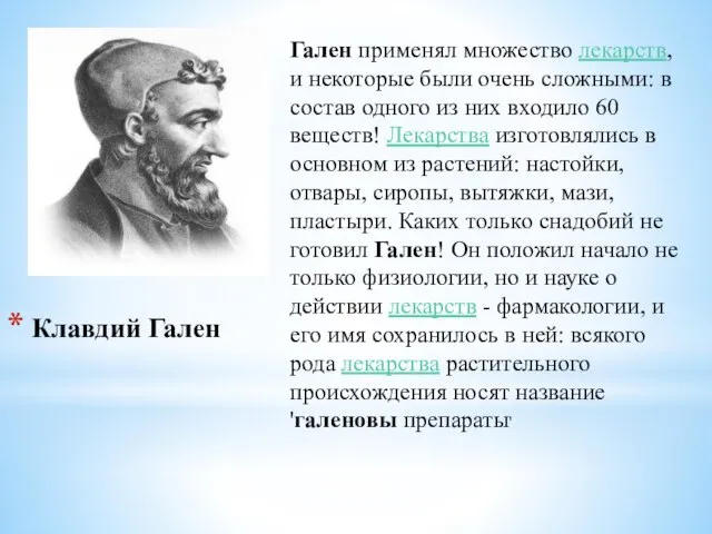 Клавдий Гален Гален применял множество лекарств, и некоторые были очень сложными: в