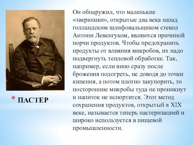 ПАСТЕР Он обнаружил, что маленькие «зверюшки», открытые два века назад голландским шлифовальщиком