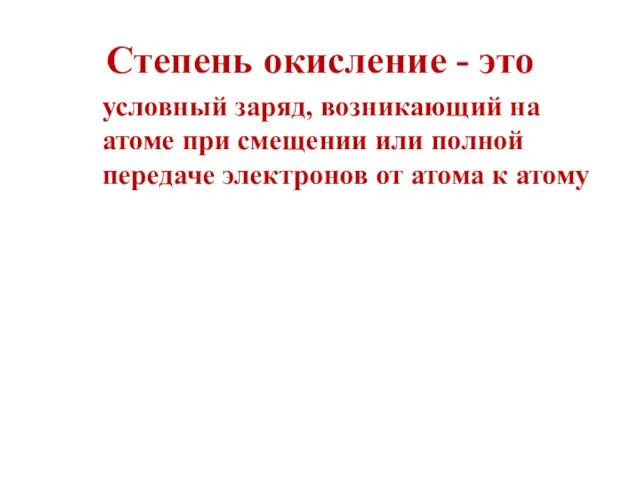 Степень окисление - это условный заряд, возникающий на атоме при смещении или