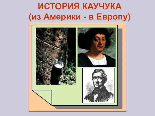 ИСТОРИЯ КАУЧУКА (из Америки - в Европу)