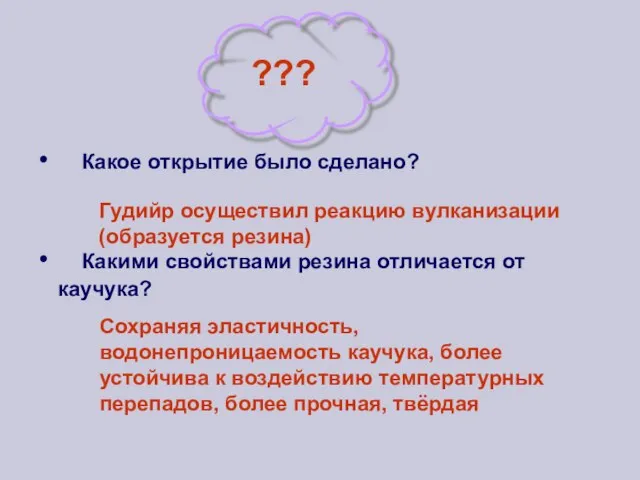 Какое открытие было сделано? Какими свойствами резина отличается от каучука? ??? Гудийр