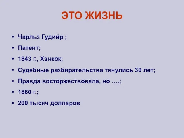 ЭТО ЖИЗНЬ Чарльз Гудийр ; Патент; 1843 г., Хэнкок; Судебные разбирательства тянулись