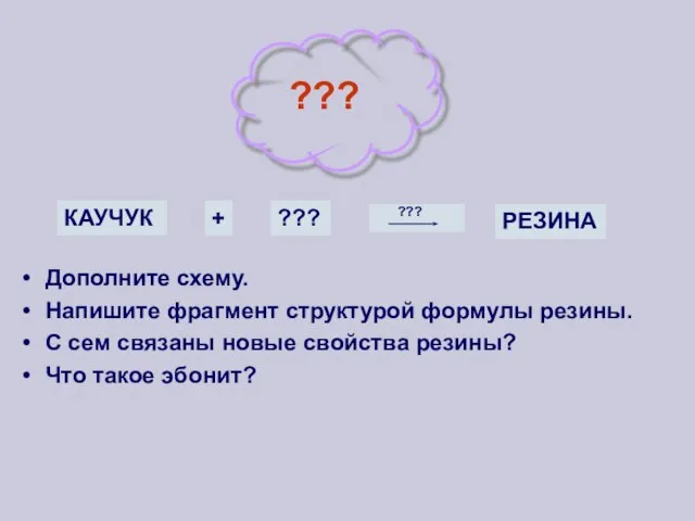 Дополните схему. Напишите фрагмент структурой формулы резины. С сем связаны новые свойства