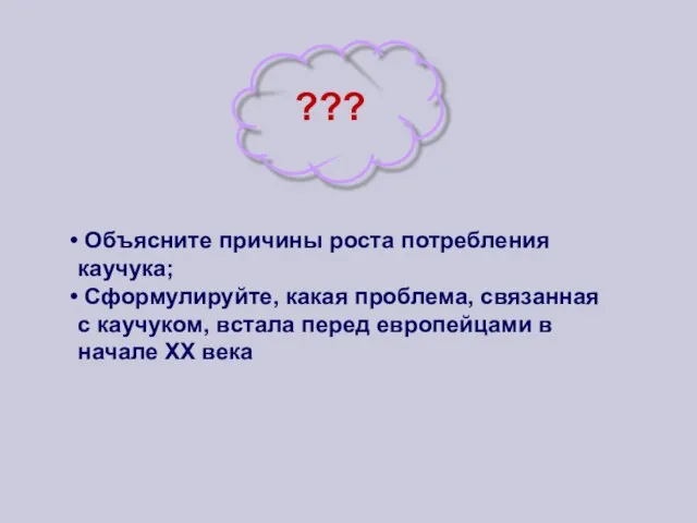 ??? Объясните причины роста потребления каучука; Сформулируйте, какая проблема, связанная с каучуком,