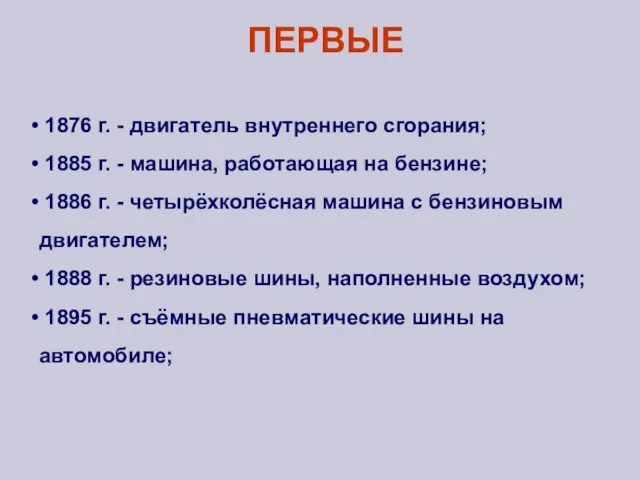 ПЕРВЫЕ 1876 г. - двигатель внутреннего сгорания; 1885 г. - машина, работающая