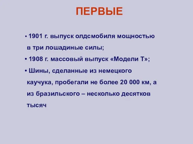 ПЕРВЫЕ 1901 г. выпуск олдсмобиля мощностью в три лошадиные силы; 1908 г.