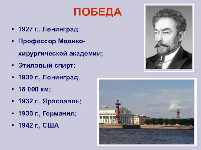 ПОБЕДА 1927 г., Ленинград; Профессор Медико-хирургической академии; Этиловый спирт; 1930 г., Ленинград;