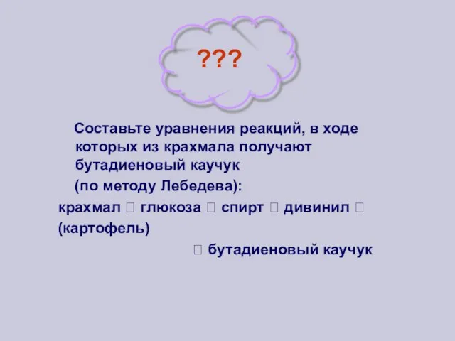 Составьте уравнения реакций, в ходе которых из крахмала получают бутадиеновый каучук (по