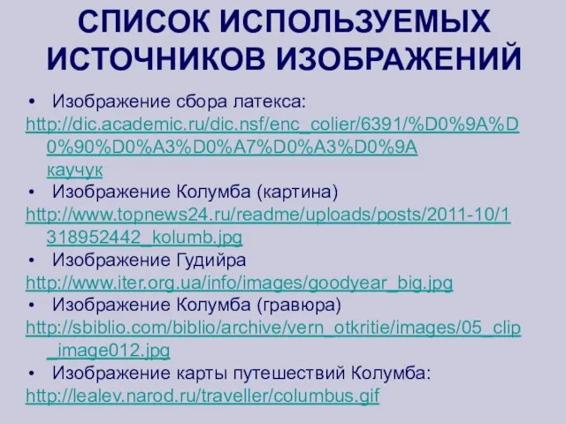 СПИСОК ИСПОЛЬЗУЕМЫХ ИСТОЧНИКОВ ИЗОБРАЖЕНИЙ Изображение сбора латекса: http://dic.academic.ru/dic.nsf/enc_colier/6391/%D0%9A%D0%90%D0%A3%D0%A7%D0%A3%D0%9A каучук Изображение Колумба (картина)