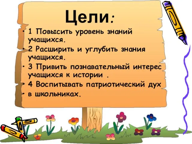 Цели: 1 Повысить уровень знаний учащихся. 2 Расширить и углубить знания учащихся.