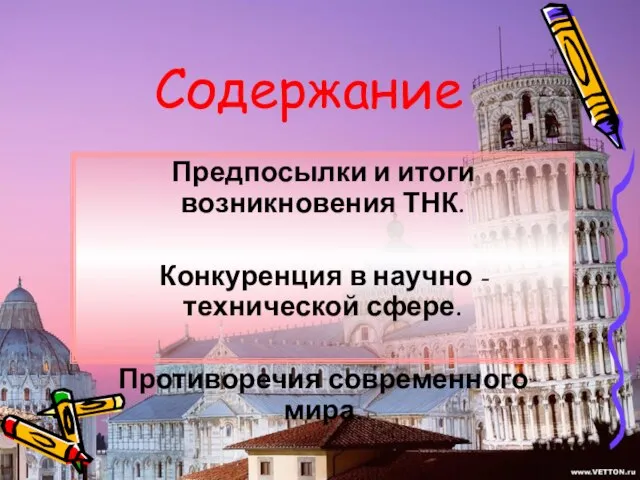 Содержание Предпосылки и итоги возникновения ТНК. Конкуренция в научно - технической сфере. Противоречия современного мира.