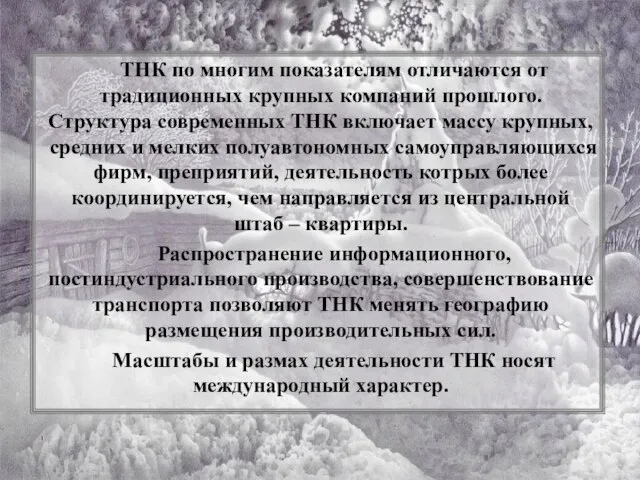 ТНК по многим показателям отличаются от традиционных крупных компаний прошлого. Структура современных