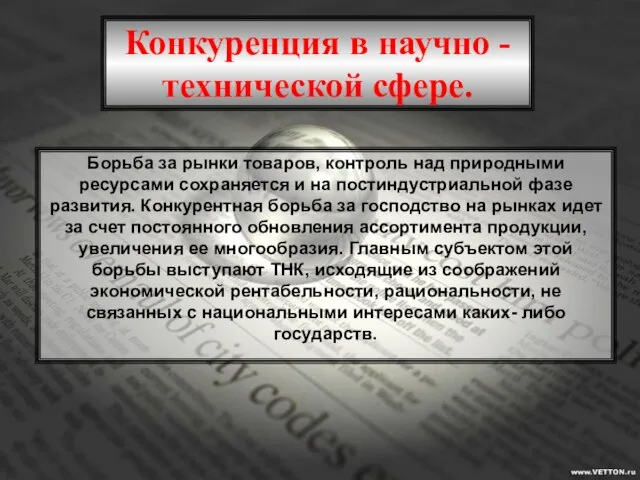 Конкуренция в научно - технической сфере. Борьба за рынки товаров, контроль над