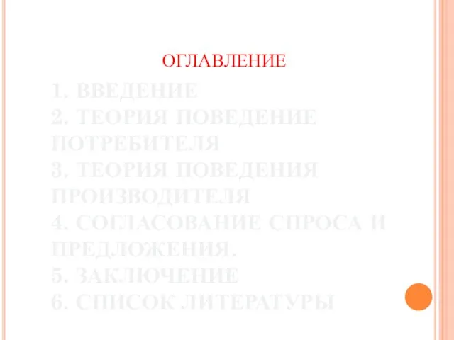 ОГЛАВЛЕНИЕ 1. ВВЕДЕНИЕ 2. ТЕОРИЯ ПОВЕДЕНИЕ ПОТРЕБИТЕЛЯ 3. ТЕОРИЯ ПОВЕДЕНИЯ ПРОИЗВОДИТЕЛЯ 4.