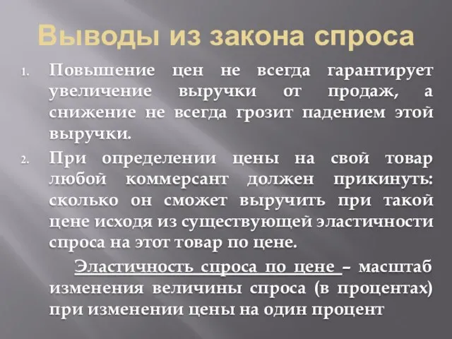 Выводы из закона спроса Повышение цен не всегда гарантирует увеличение выручки от