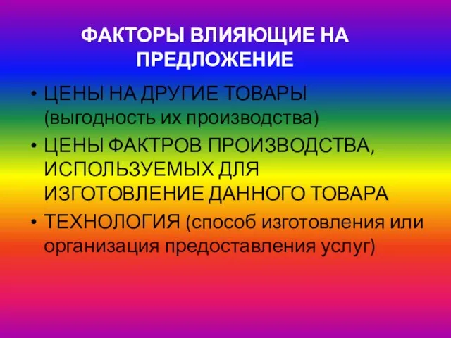 ЦЕНЫ НА ДРУГИЕ ТОВАРЫ (выгодность их производства) ЦЕНЫ ФАКТРОВ ПРОИЗВОДСТВА, ИСПОЛЬЗУЕМЫХ ДЛЯ