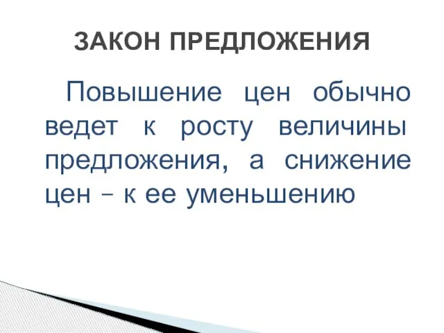 Повышение цен обычно ведет к росту величины предложения, а снижение цен –