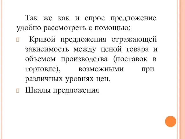 Так же как и спрос предложение удобно рассмотреть с помощью: Кривой предложения