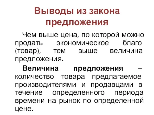 Выводы из закона предложения Чем выше цена, по которой можно продать экономическое